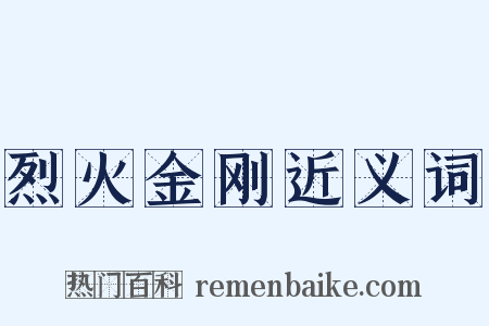 烈火金刚近义词是什么意思的图片